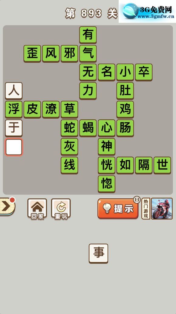 微信成语中状元答案第893关_微信小程序成语中状元第893关答案