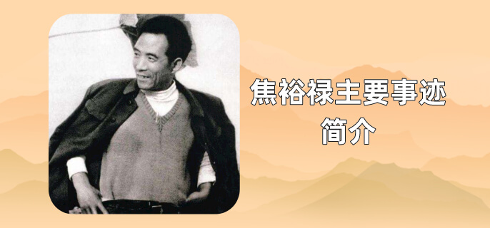 焦裕禄主要事迹简介(焦裕禄主要业绩简)