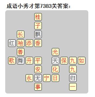 微信成语小秀才答案第7383关_微信小程序成语小秀才第7383关答案