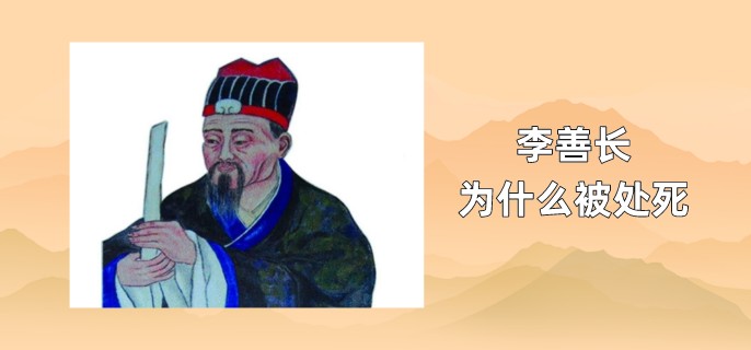 李善长为什么被处死(李善长为何被处)