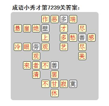 微信成语小秀才答案第7239关_微信小程序成语小秀才第7239关答案