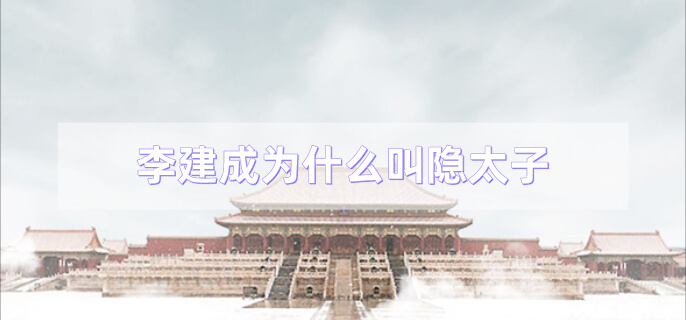 李建成为什么叫隐太子(李建成为何叫隐)