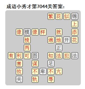微信成语小秀才答案第7044关_微信小程序成语小秀才第7044关答案