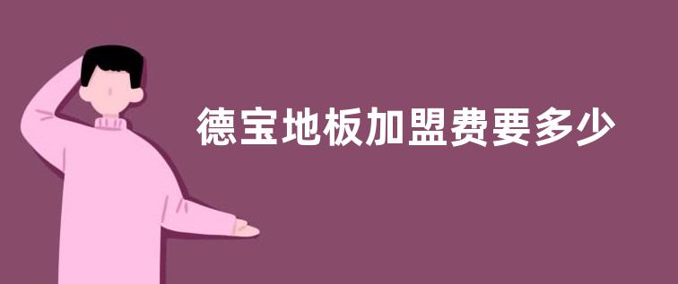 德宝地板加盟费要多少