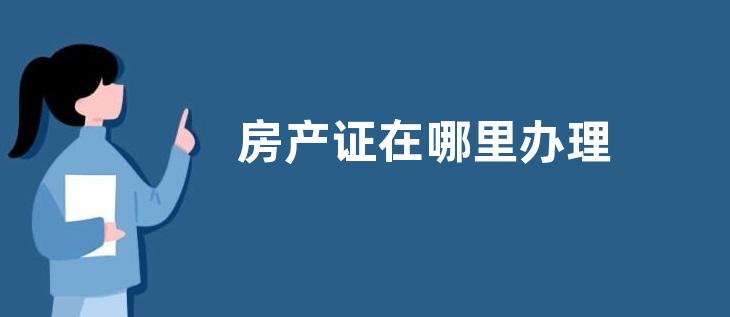 房产证在哪里办理