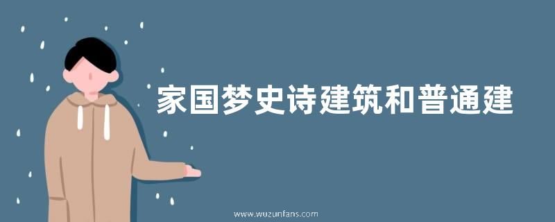 家国梦史诗建筑和普通建筑有甚么区分 3类建筑对照分析