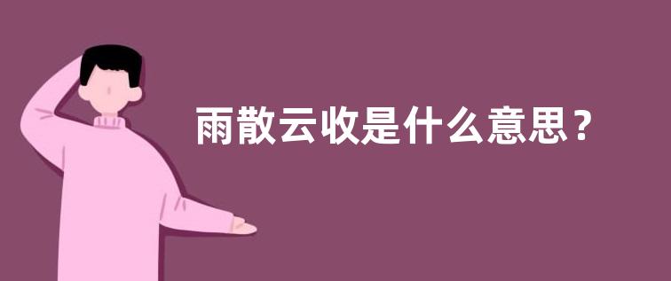 雨散云收是什么意思？