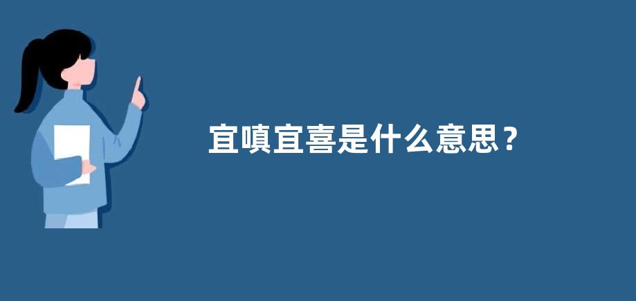 宜嗔宜喜是什么意思？