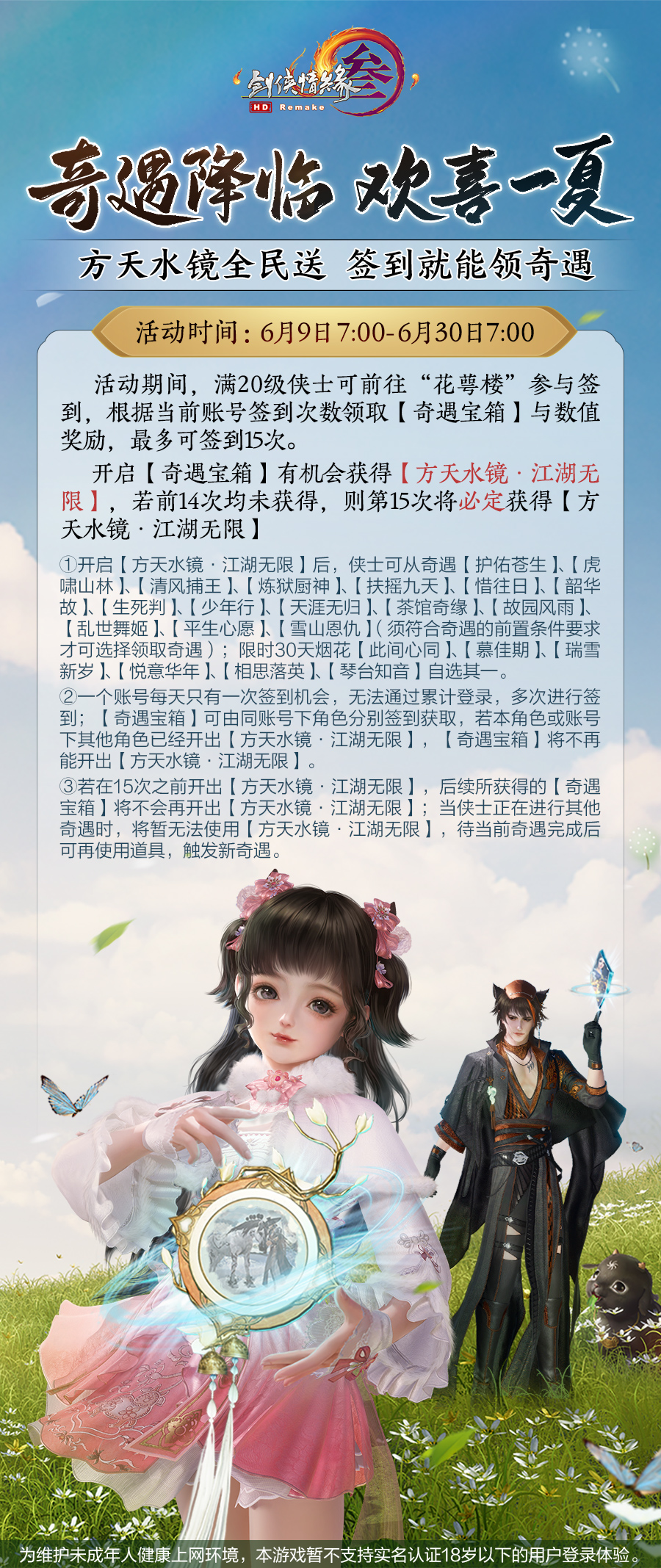 《剑网3》“奇遇降临”与你相约“毕业季”
