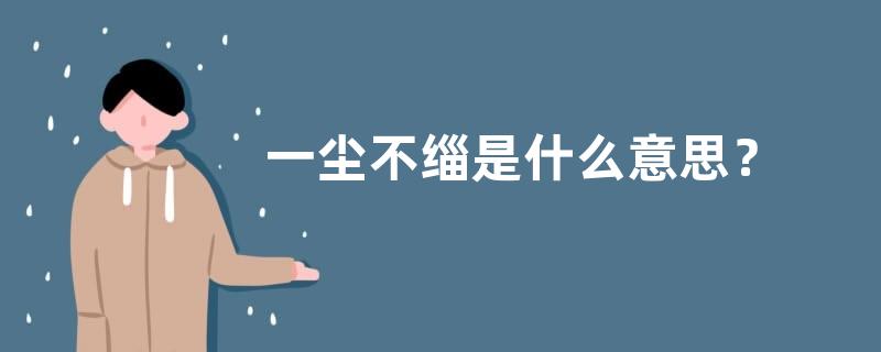 一尘不缁是什么意思？