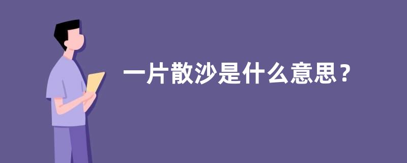 一片散沙是什么意思？