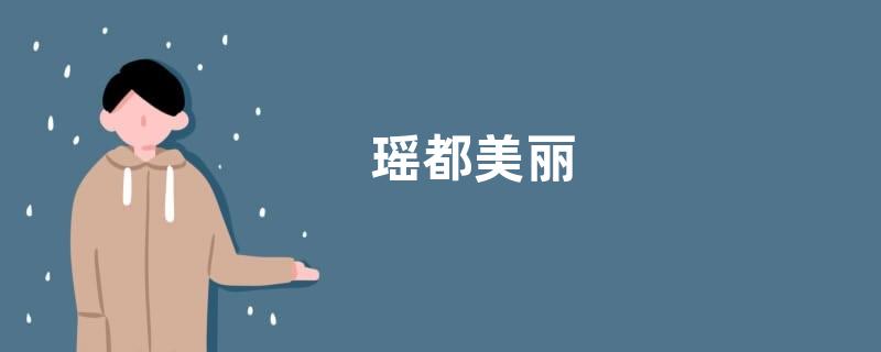 瑶都美丽