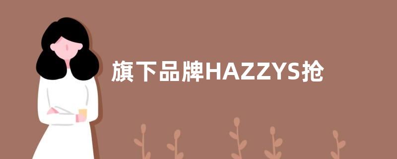 旗下品牌HAZZYS抢先开路 报喜鸟衣饰玩起私人定制