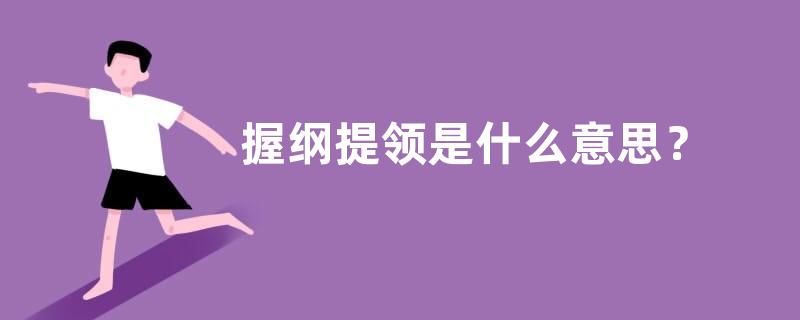 握纲提领是什么意思？