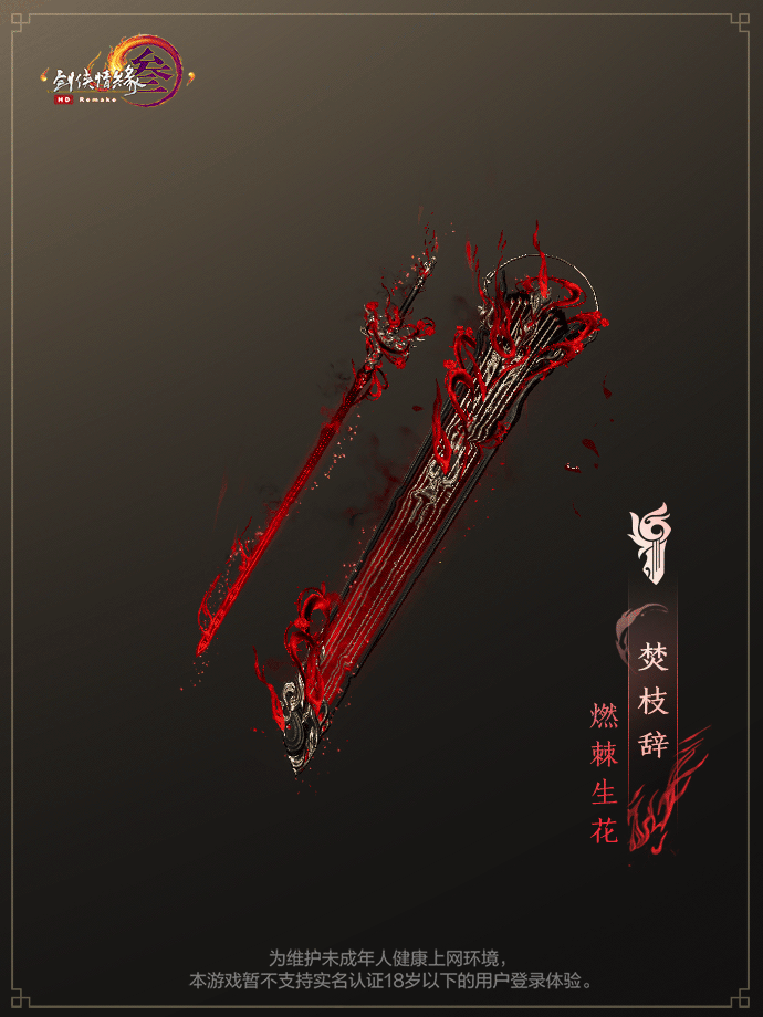 《剑网3》全新“燃棘生花”系列武器外观震撼来袭 全民竞猜助威热血赛事