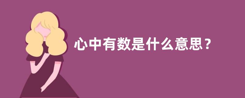 心中有数是什么意思？