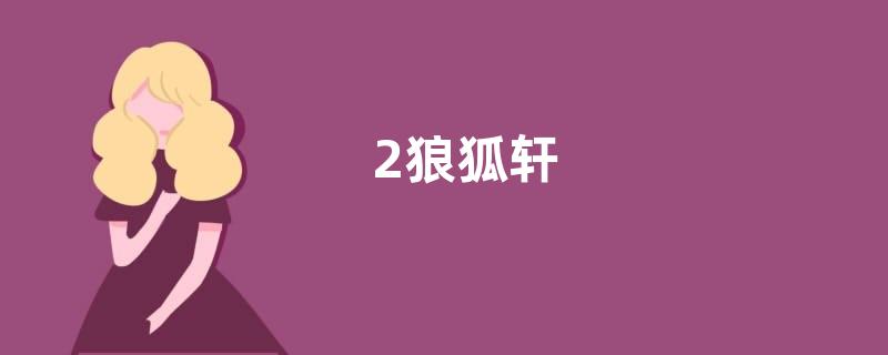 2狼狐轩