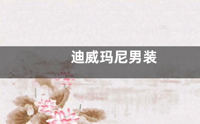 迪威玛尼男装