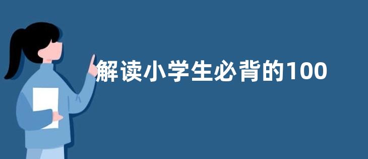 解读小学生必背的100首古诗词