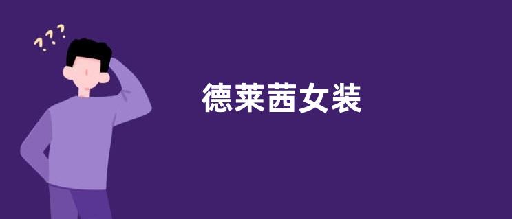 德莱茜女装