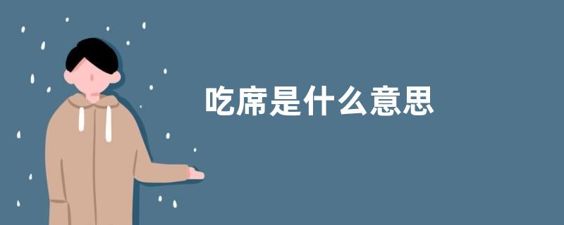 吃席是什么意思
