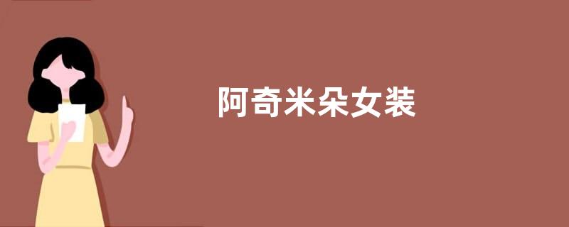 阿奇米朵女装