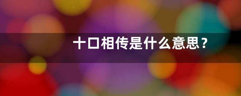 十口相传是什么意思？