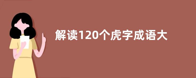 解读120个虎字成语大全