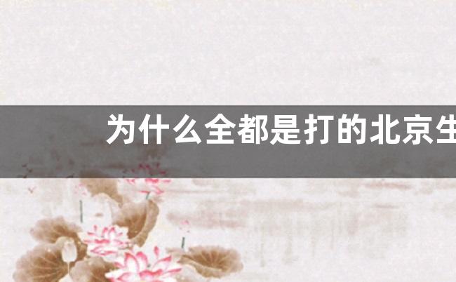 为什么全都是打的北京生物的疫苗