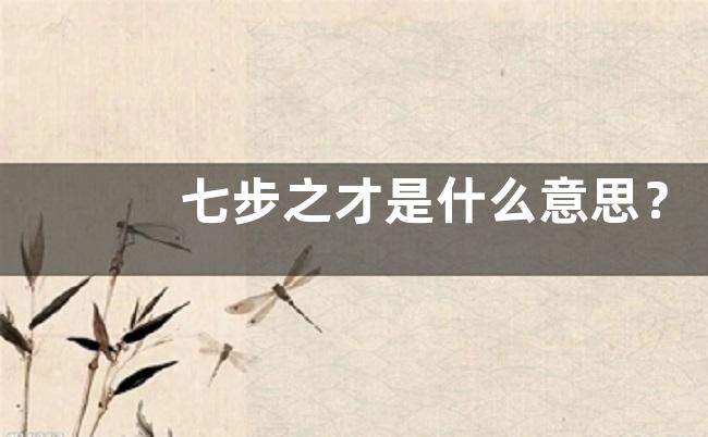 七步之才是什么意思？