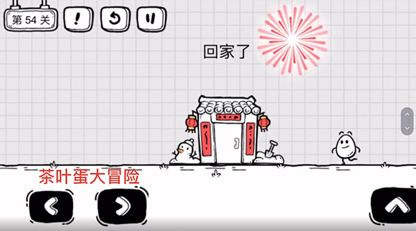 茶叶蛋大冒险第54关怎么过？