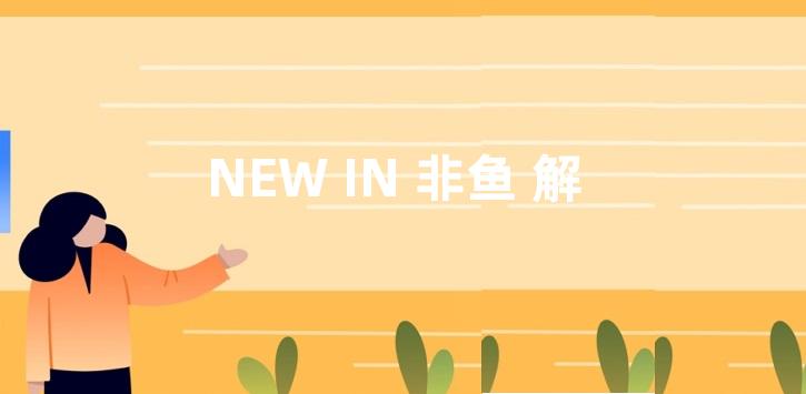 NEW IN 非鱼 解救无趣 花样工作日职场穿搭