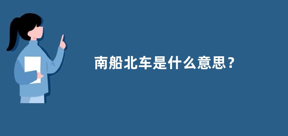 南船北车是什么意思？