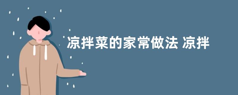 凉拌菜的家常做法 凉拌菜怎样做