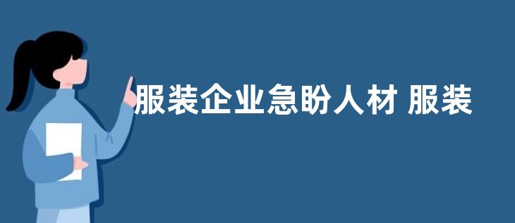 服装企业急盼人材 服装院校毕业生走俏
