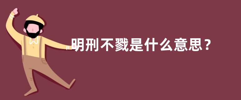 明刑不戮是什么意思？