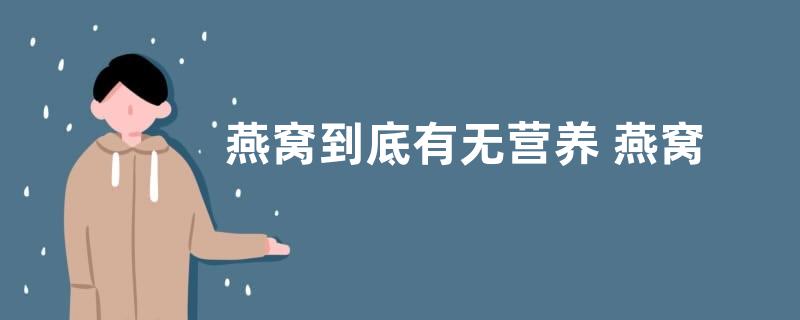 燕窝到底有无营养 燕窝到底有无营养价值