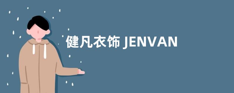 健凡衣饰 JENVAN