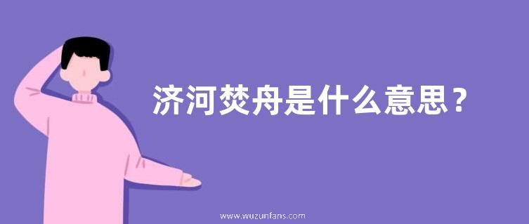 济河焚舟是什么意思？