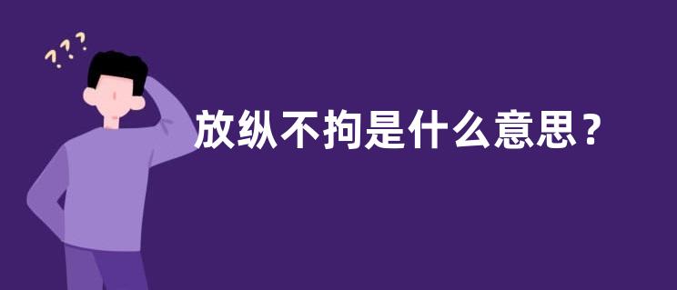 放纵不拘是什么意思？
