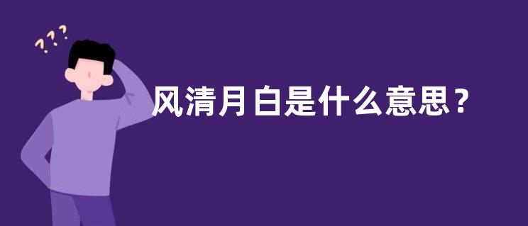 风清月白是什么意思？
