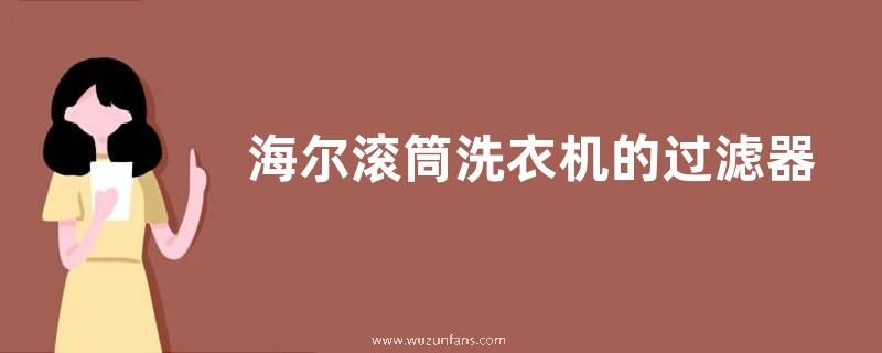 海尔滚筒洗衣机的过滤器怎样取出？