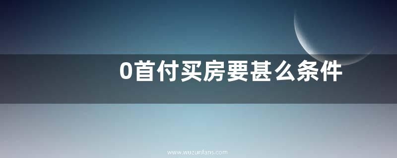 0首付买房要甚么条件