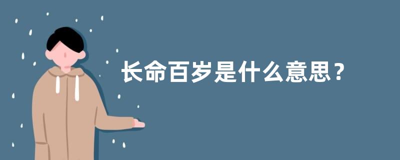 长命百岁是什么意思？