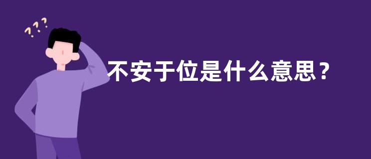 不安于位是什么意思？