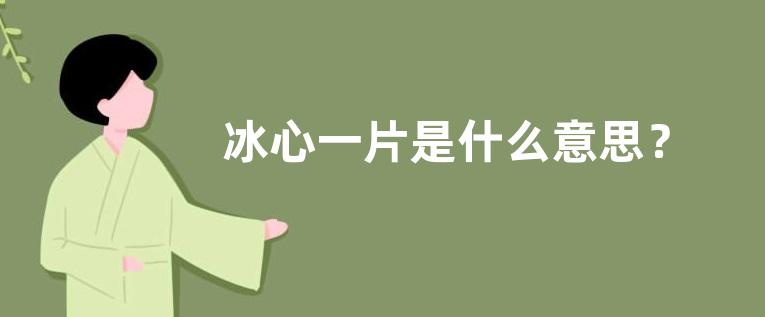 冰心一片是什么意思？