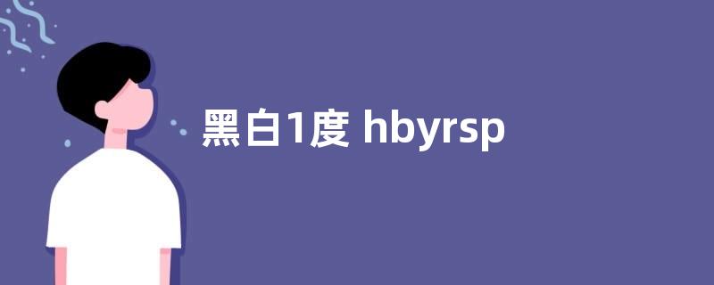 黑白1度 hbyrsports