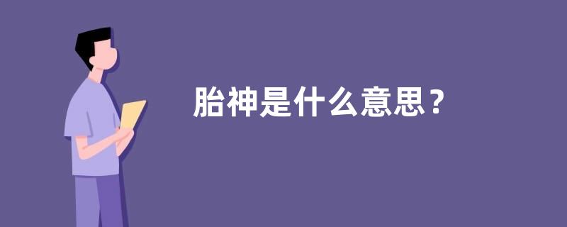 胎神是什么意思？