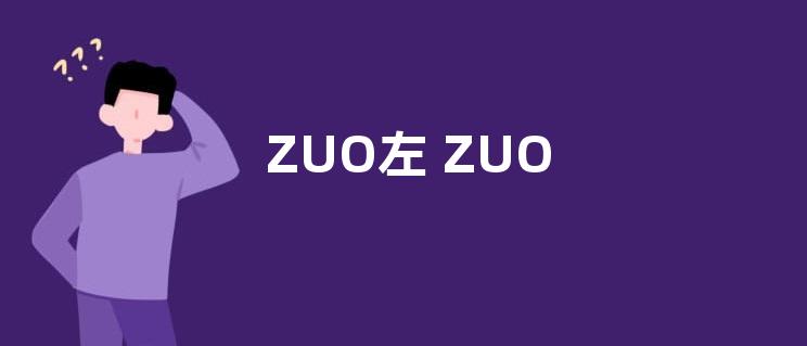 ZUO左 ZUO