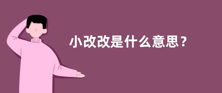 小改改是什么意思？
